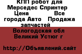 КПП робот для Мерседес Спринтер › Цена ­ 40 000 - Все города Авто » Продажа запчастей   . Вологодская обл.,Великий Устюг г.